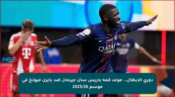 دوري الأبطال.. موعد قمة باريس سان جيرمان ضد بايرن ميونخ في موسم 2025/26
